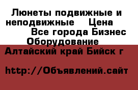 Люнеты подвижные и неподвижные  › Цена ­ 17 000 - Все города Бизнес » Оборудование   . Алтайский край,Бийск г.